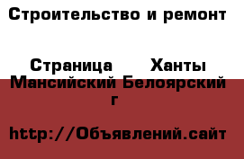  Строительство и ремонт - Страница 10 . Ханты-Мансийский,Белоярский г.